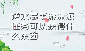 逆水寒手游流派任务可以获得什么东西