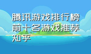 腾讯游戏排行榜前十名游戏推荐知乎