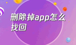 删除掉app怎么找回