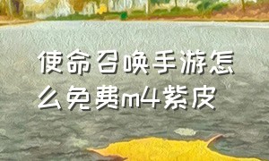 使命召唤手游怎么免费m4紫皮