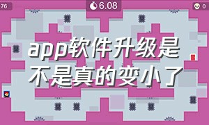 app软件升级是不是真的变小了