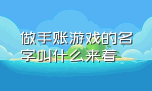 做手账游戏的名字叫什么来着