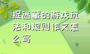 捉迷藏的游戏玩法和规则作文怎么写