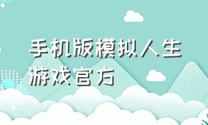 手机版模拟人生游戏官方