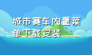 城市赛车内置菜单下载安装