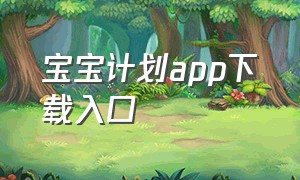 宝宝计划app下载入口