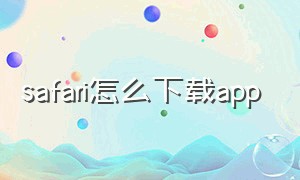 safari怎么下载app