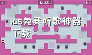 ios免费听歌神器下载