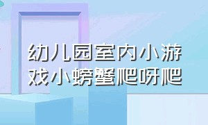 幼儿园室内小游戏小螃蟹爬呀爬