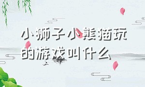 小狮子小熊猫玩的游戏叫什么