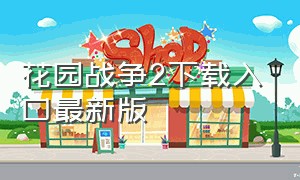 花园战争2下载入口最新版