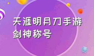 天涯明月刀手游剑神称号