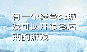 有一个经营类游戏可以开很多店铺的游戏