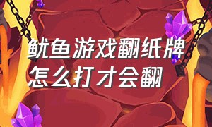 鱿鱼游戏翻纸牌怎么打才会翻