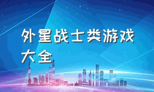 外星战士类游戏大全