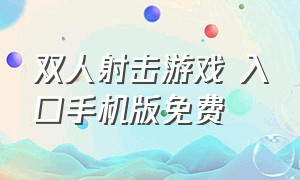 双人射击游戏 入口手机版免费