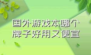 国外游戏本哪个牌子好用又便宜