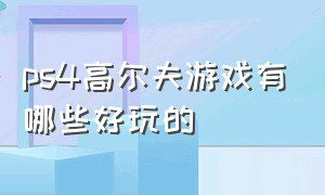 ps4高尔夫游戏有哪些好玩的