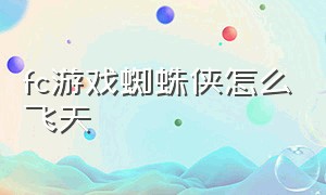 fc游戏蜘蛛侠怎么飞天