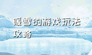 暖雪的游戏玩法攻略