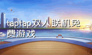 taptap双人联机免费游戏