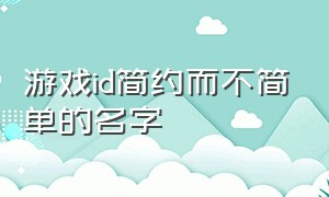 游戏id简约而不简单的名字