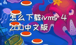 怎么下载ivms 4200中文版