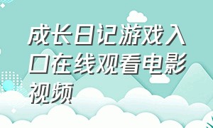 成长日记游戏入口在线观看电影视频