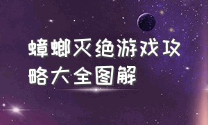 蟑螂灭绝游戏攻略大全图解