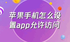 苹果手机怎么设置app允许访问