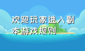 欢迎玩家进入副本游戏规则