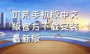 饥荒手机版中文版官方下载安装最新版