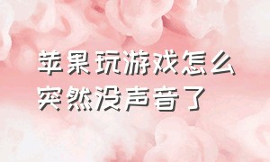 苹果玩游戏怎么突然没声音了