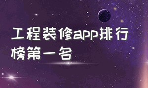 工程装修app排行榜第一名