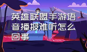 英雄联盟手游语音播报难听怎么回事