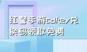 红警手游cdkey兑换码领取免费