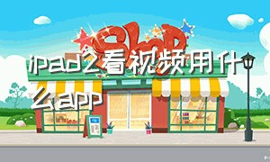 ipad2看视频用什么app