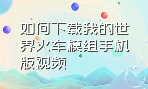 如何下载我的世界火车模组手机版视频