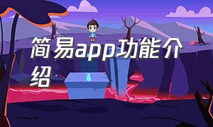 简易app功能介绍