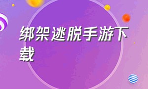 绑架逃脱手游下载