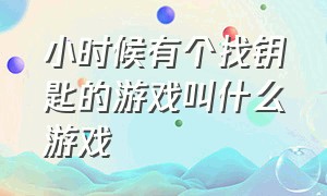 小时候有个找钥匙的游戏叫什么游戏