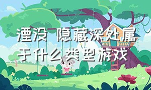 湮没 隐藏深处属于什么类型游戏