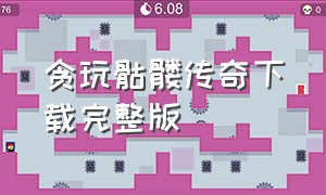 贪玩骷髅传奇下载完整版