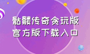 骷髅传奇贪玩版官方版下载入口