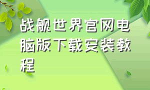 战舰世界官网电脑版下载安装教程