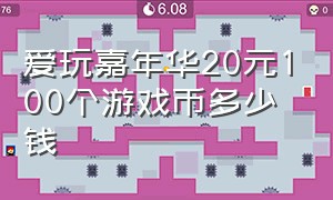 爱玩嘉年华20元100个游戏币多少钱