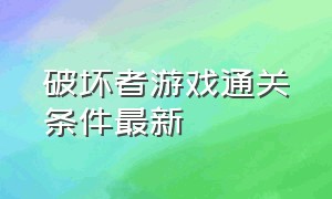 破坏者游戏通关条件最新