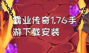 霸业传奇1.76手游下载安装