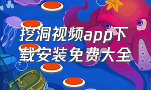 挖洞视频app下载安装免费大全