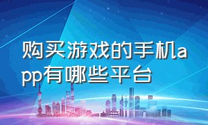 购买游戏的手机app有哪些平台